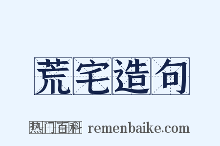 荒宅造句是什么意思的图片